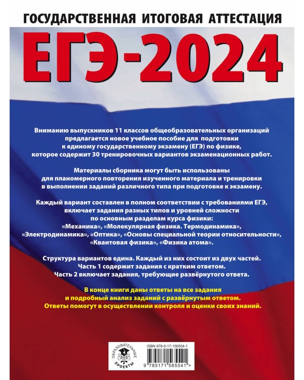 ЕГЭ-2024. Физика (60x84/8). 30 тренировочных вариантов экзаменационных работ для подготовки к единому государственному экзамену