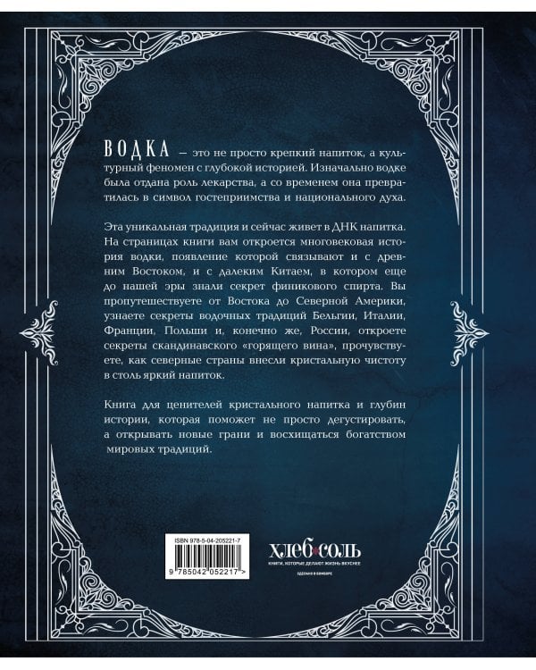 Водка. Альбом-путеводитель по настоящему и путешествие в прошлое