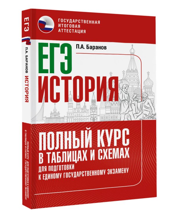 ЕГЭ. История. Полный курс в таблицах и схемах для подготовки к ЕГЭ