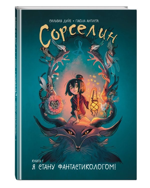 Сорселин. Книга 1. Я стану фантастикологом!
