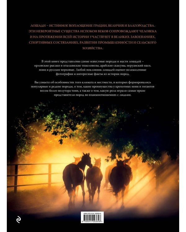 Невероятные лошади. Все о самых грациозных и сильных существах на планете