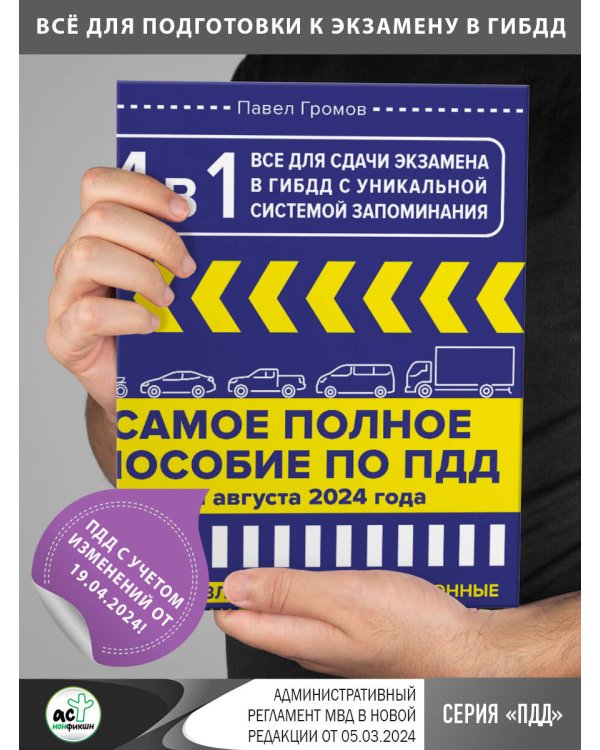 4 в 1 все для сдачи экзамена в ГИБДД с уникальной системой запоминания. ПДД, экзаменационные билеты и правила проведения экзаменов на право управления ТС на 1 августа 2024 года