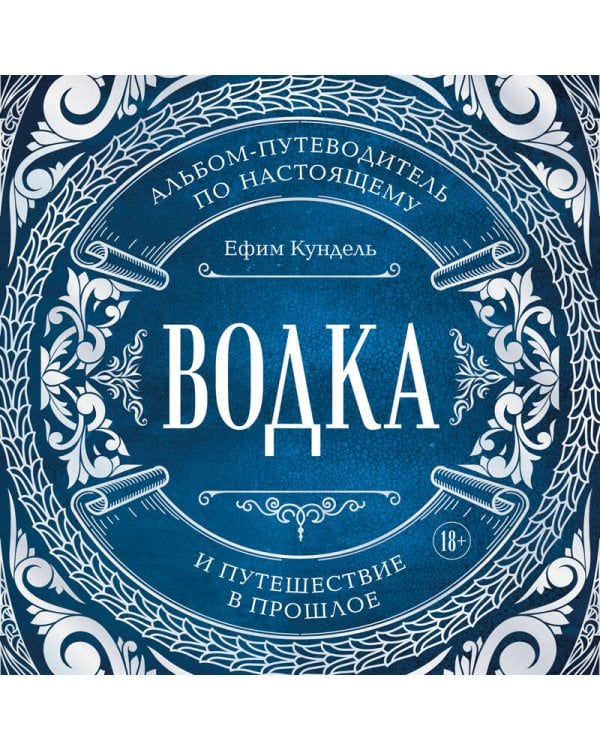 Водка. Альбом-путеводитель по настоящему и путешествие в прошлое