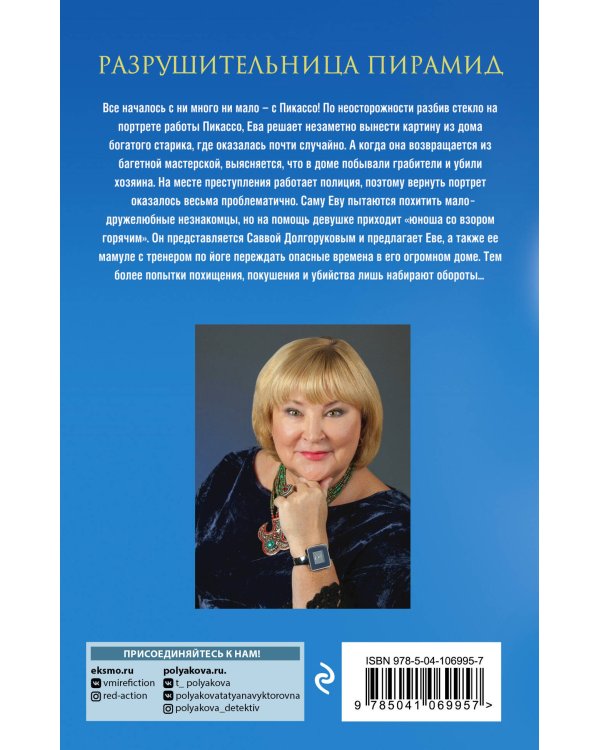 Разрушительница пирамид