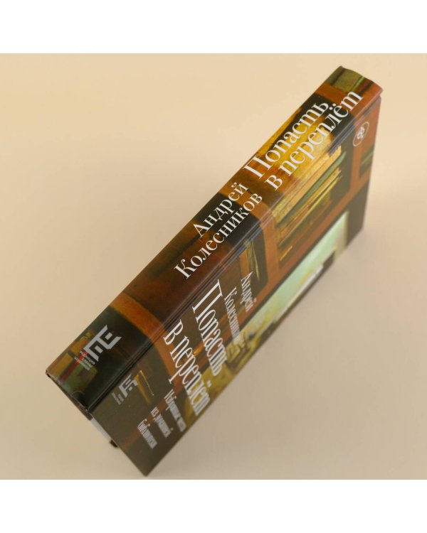 Попасть в переплёт. Избранные места из домашней библиотеки