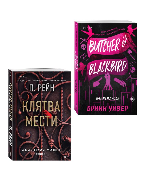 Комплект из 2-х книг (Палач и Дрозд + Клятва мести)