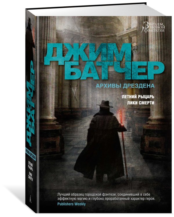 Архивы Дрездена. Летний Рыцарь. Лики смерти