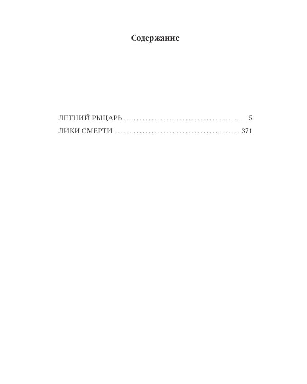 Архивы Дрездена. Летний Рыцарь. Лики смерти