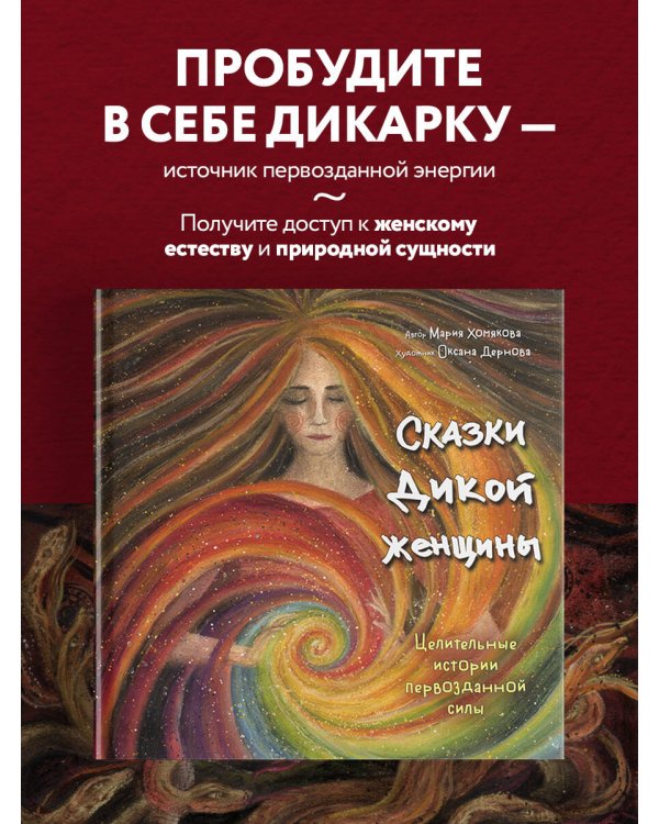 Сказки дикой женщины. Целительные истории первозданной силы