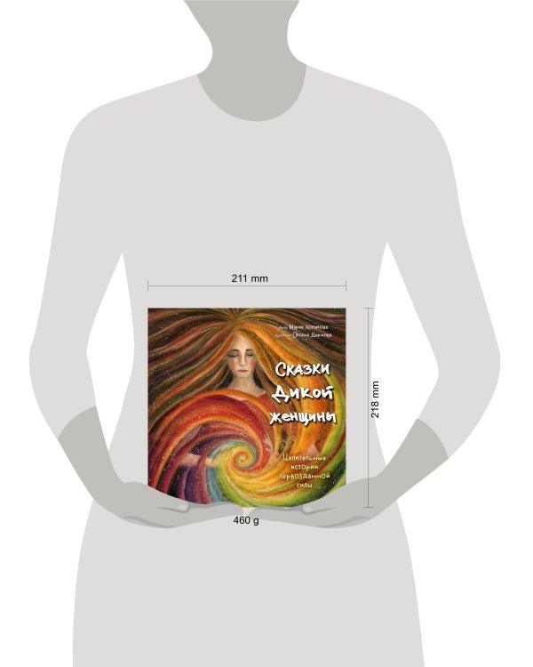 Сказки дикой женщины. Целительные истории первозданной силы