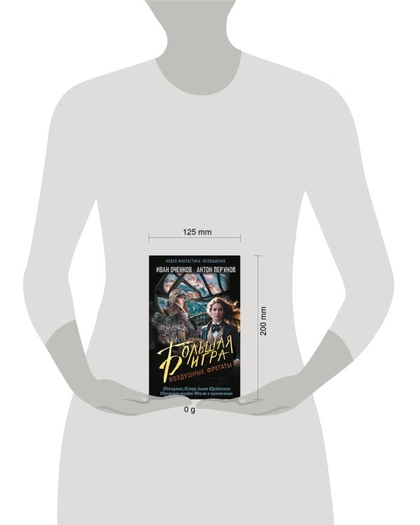 Воздушные фрегаты. Большая игра