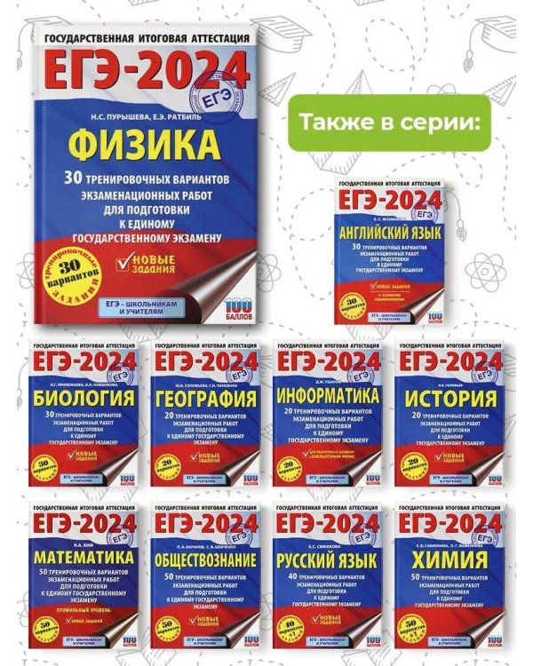 ЕГЭ-2024. Физика (60x84/8). 30 тренировочных вариантов экзаменационных работ для подготовки к единому государственному экзамену