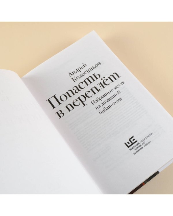 Попасть в переплёт. Избранные места из домашней библиотеки