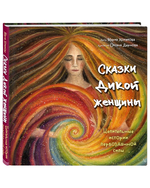 Сказки дикой женщины. Целительные истории первозданной силы