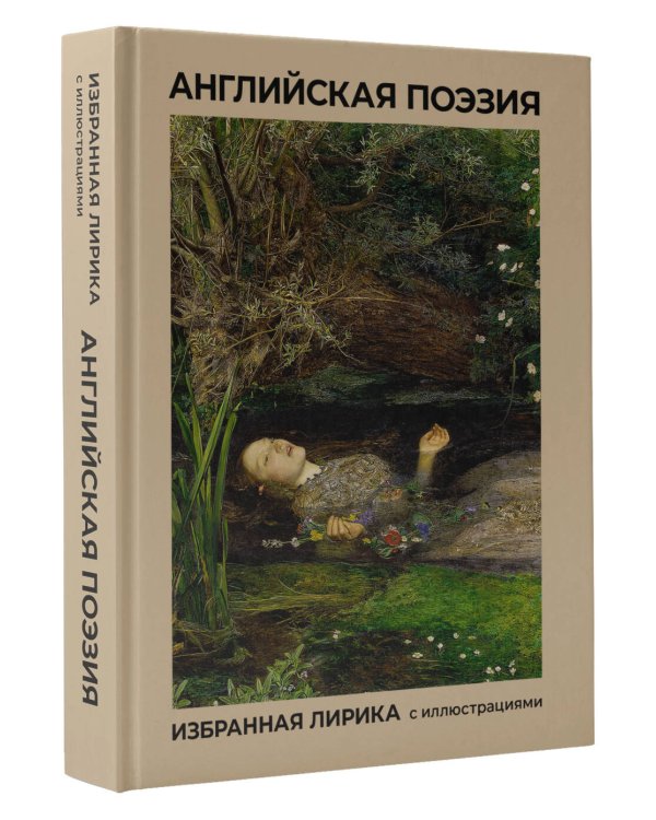 Английская поэзия. Избранная лирика с иллюстрациями