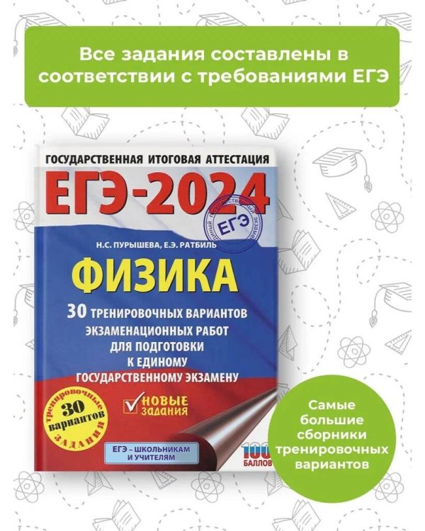 ЕГЭ-2024. Физика (60x84/8). 30 тренировочных вариантов экзаменационных работ для подготовки к единому государственному экзамену
