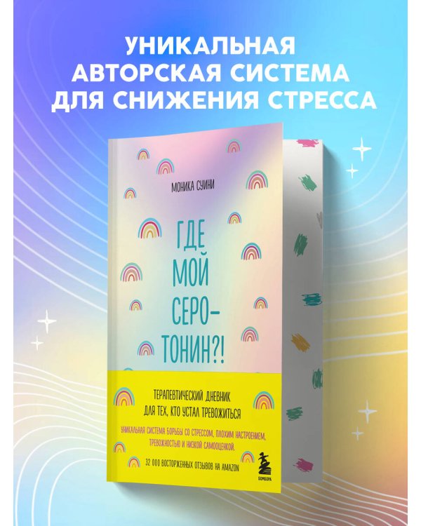 Где мой серотонин?! Терапевтический дневник для тех, кто устал тревожиться (удобный формат)