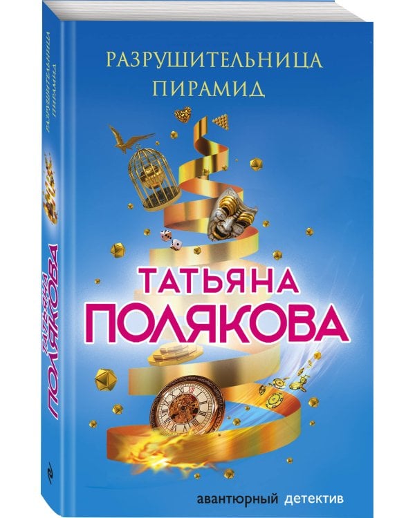 Разрушительница пирамид