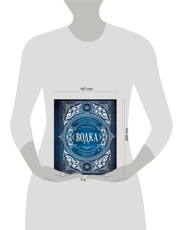 Водка. Альбом-путеводитель по настоящему и путешествие в прошлое