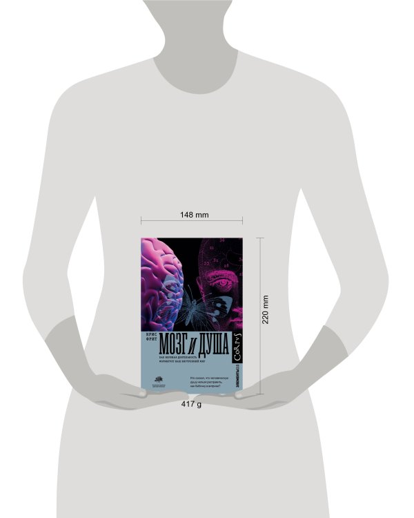 Мозг и душа