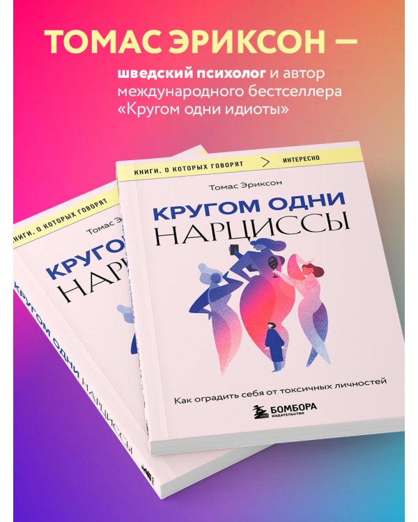 Кругом одни нарциссы. Как оградить себя от токсичных личностей