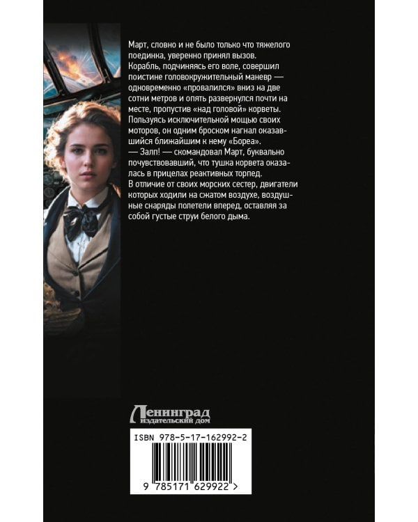 Воздушные фрегаты. Большая игра