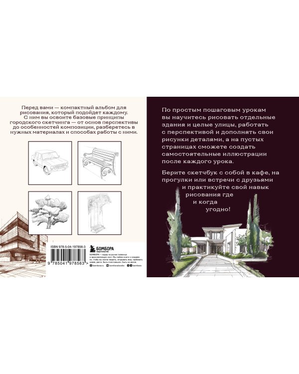 Скетчбук по городскому скетчингу. Простые пошаговые уроки по архитектурным зарисовкам