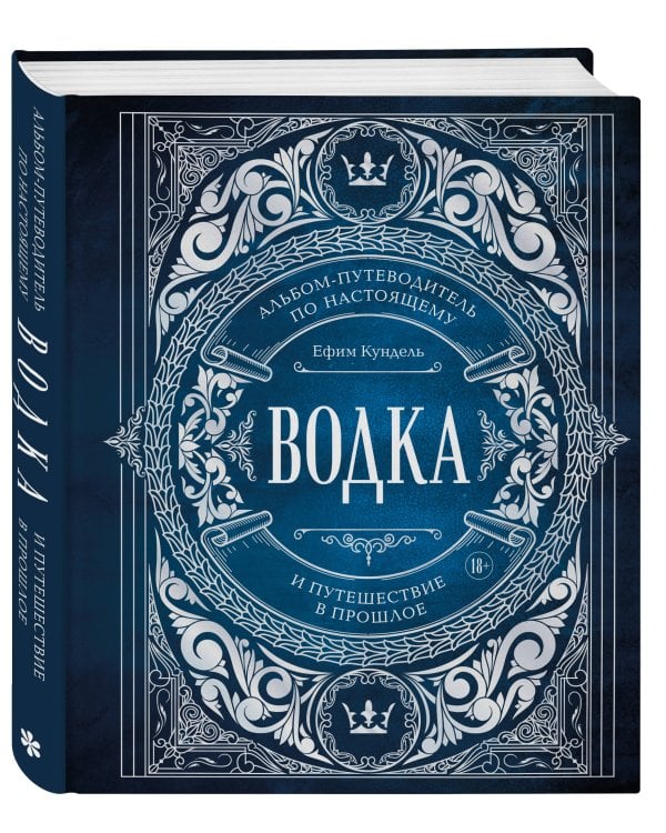 Водка. Альбом-путеводитель по настоящему и путешествие в прошлое