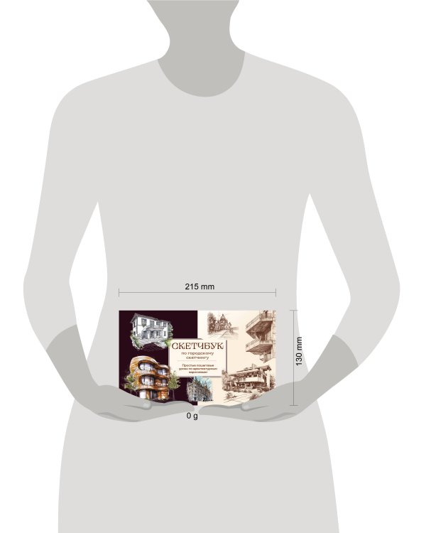 Скетчбук по городскому скетчингу. Простые пошаговые уроки по архитектурным зарисовкам