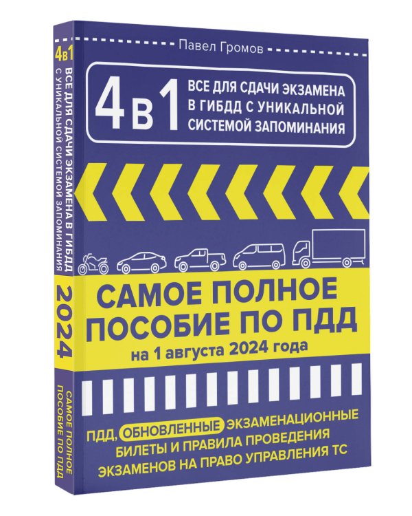 4 в 1 все для сдачи экзамена в ГИБДД с уникальной системой запоминания. ПДД, экзаменационные билеты и правила проведения экзаменов на право управления ТС на 1 августа 2024 года