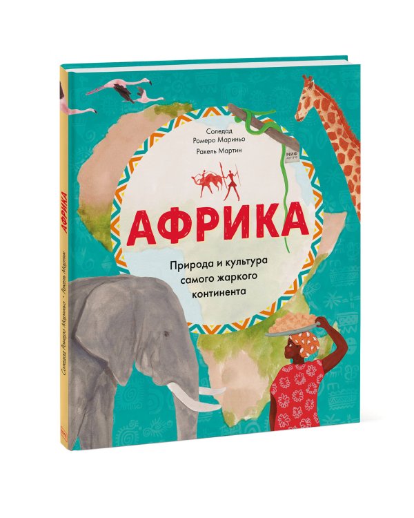 Африка. Природа и культура самого жаркого континента