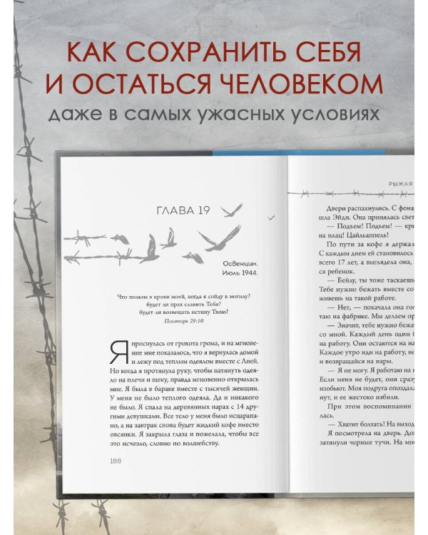 Рыжая из Освенцима. Она верила, что сможет выжить, и у нее получилось