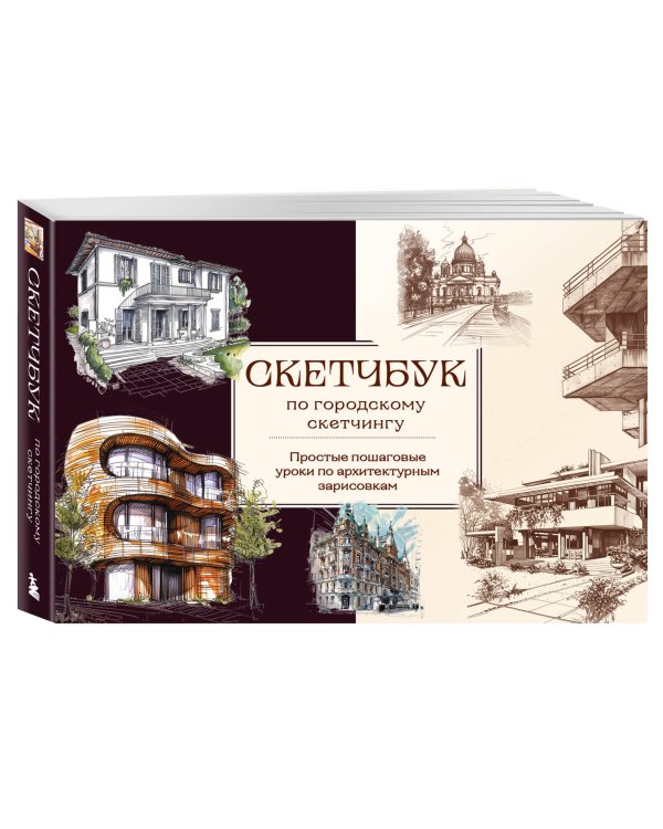 Скетчбук по городскому скетчингу. Простые пошаговые уроки по архитектурным зарисовкам