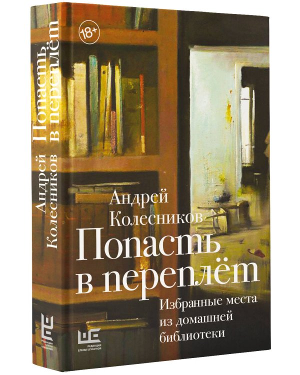 Попасть в переплёт. Избранные места из домашней библиотеки