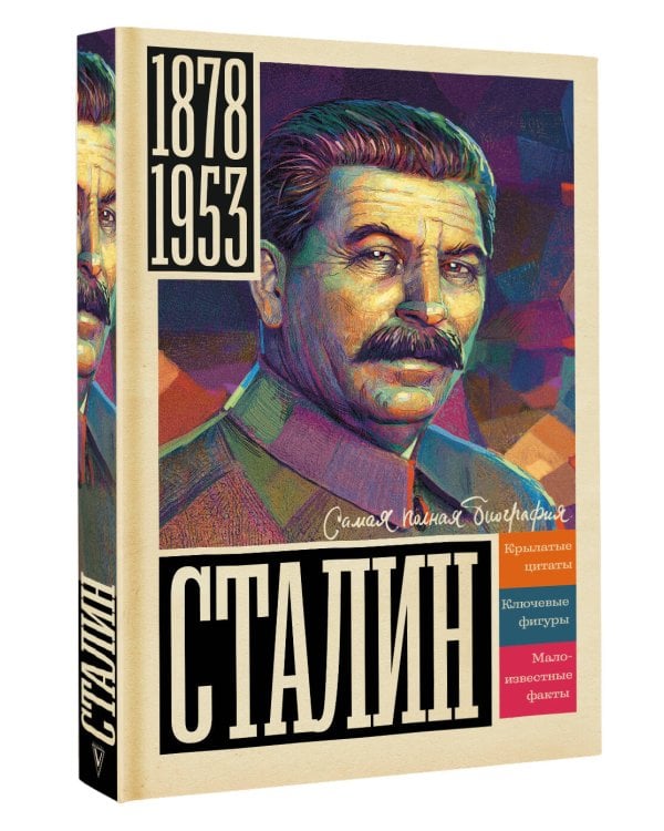 Сталин