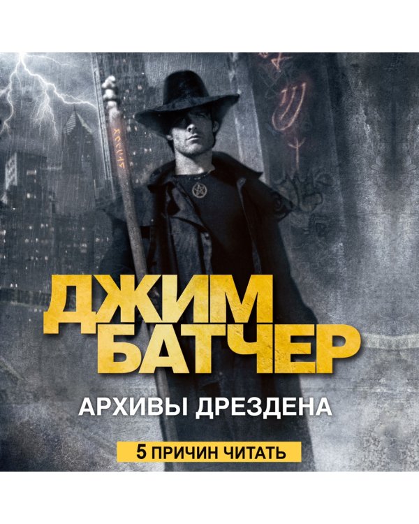 Архивы Дрездена. Летний Рыцарь. Лики смерти