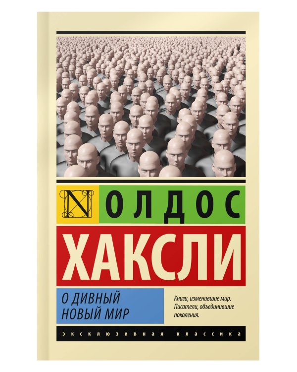О дивный новый мир