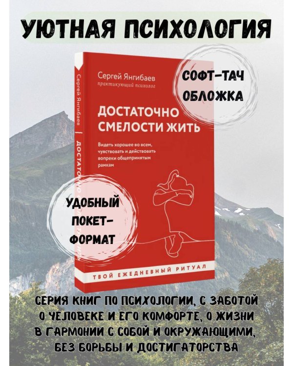 Достаточно смелости жить. Видеть хорошее во всем, чувствовать и действовать вопреки общепринятым рамкам