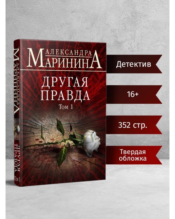 Другая правда. Том 1