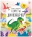 Книжка с окошками. Секреты динозавров