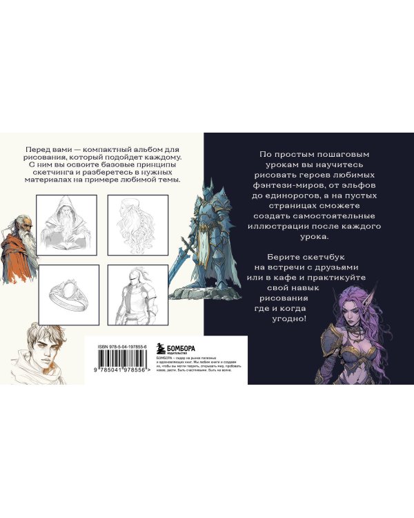 Скетчбук по рисованию фэнтези. Простые пошаговые уроки по созданию магических персонажей