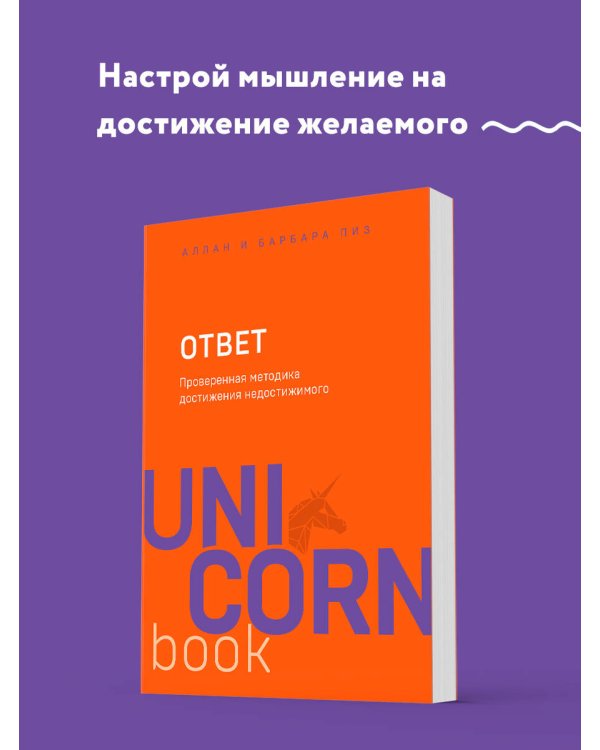 Ответ. Проверенная методика достижения недостижимого