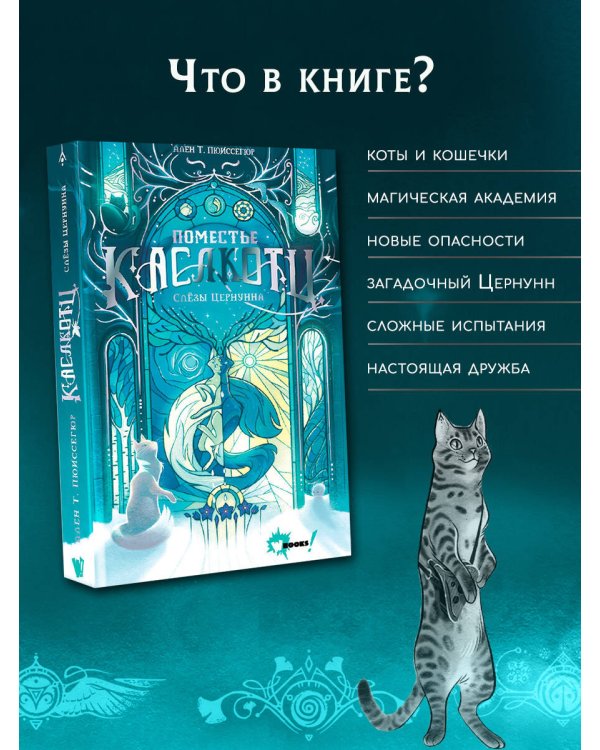 Поместье Каслкотц. Слёзы Цернунна