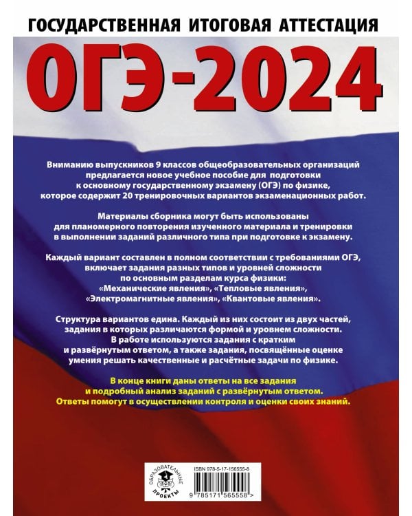 ОГЭ-2024. Физика (60x84/8). 20 тренировочных вариантов экзаменационных работ для подготовки к основному государственному экзамену