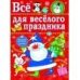 Все для веселого праздника. Новый Год! Вып.1