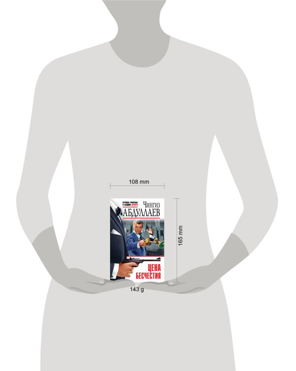 Цена бесчестия