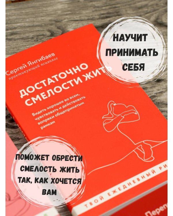 Достаточно смелости жить. Видеть хорошее во всем, чувствовать и действовать вопреки общепринятым рамкам