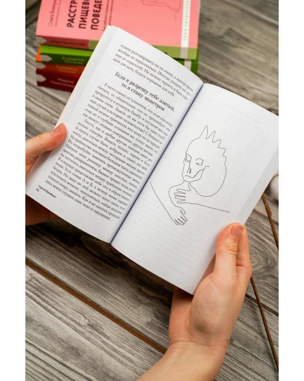 Достаточно смелости жить. Видеть хорошее во всем, чувствовать и действовать вопреки общепринятым рамкам