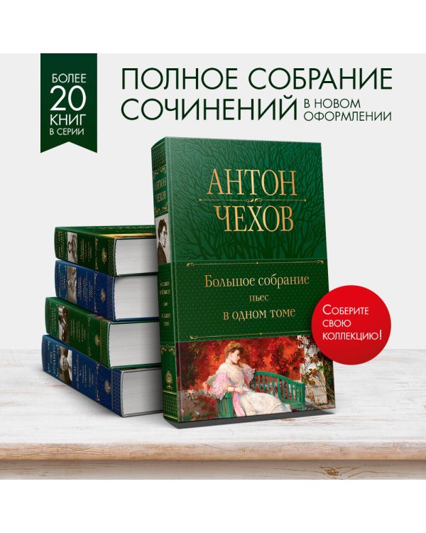 Большое собрание пьес в одном томе