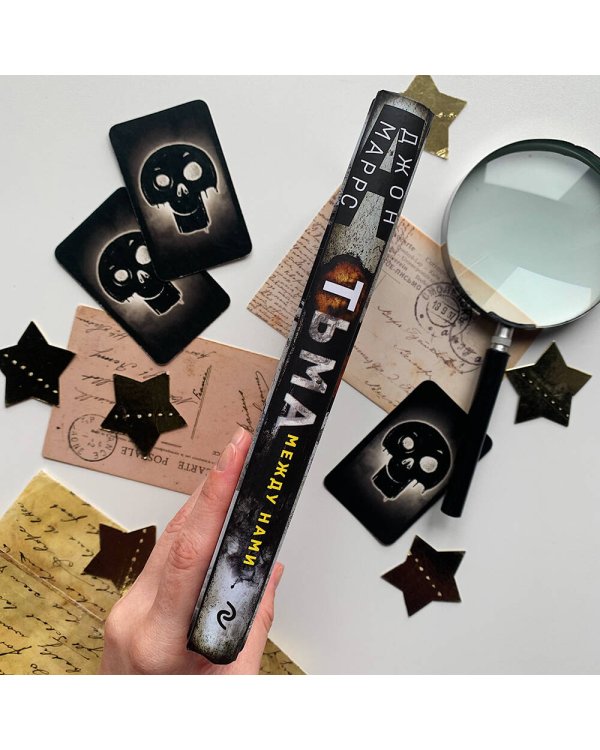 Тьма между нами